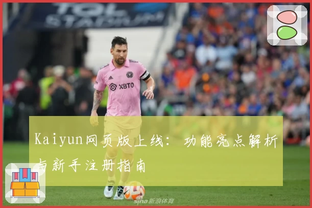 Kaiyun网页版上线：功能亮点解析与新手注册指南