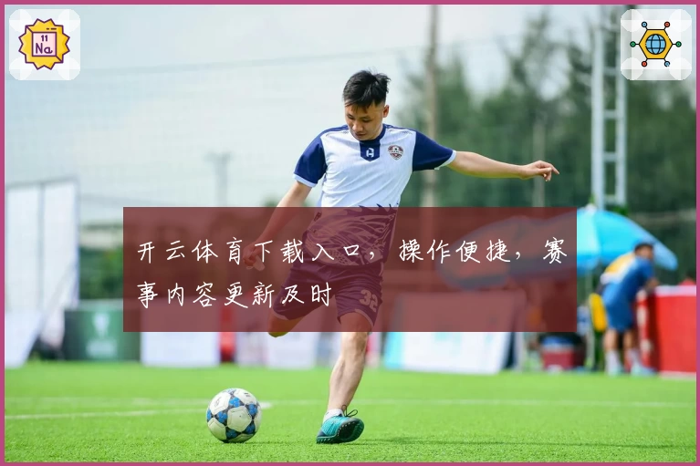 开云体育下载入口,操作便捷,赛事内容更新及时