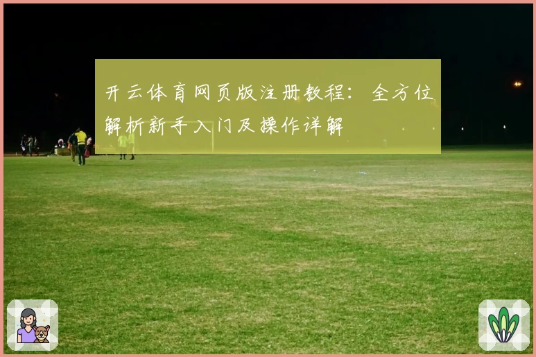 开云体育网页版注册教程:全方位解析新手入门及操作详解