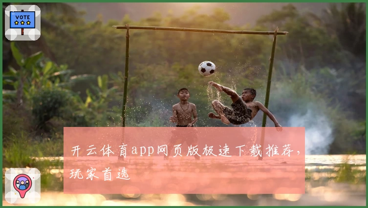 开云体育app网页版极速下载推荐，玩家首选