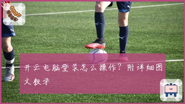 开云电脑登录怎么操作？附详细图文教学