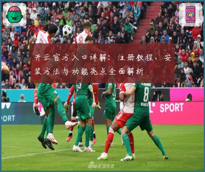 开云官方入口详解：注册教程、安装方法与功能亮点全面解析