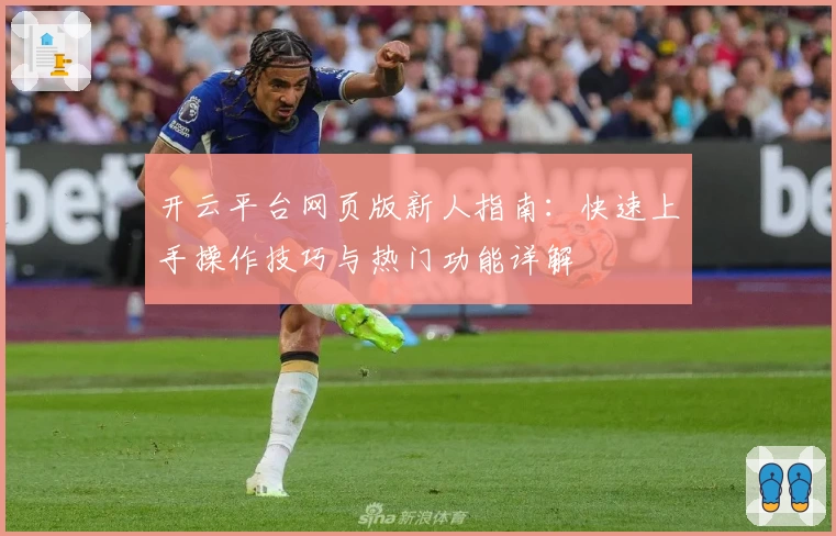 开云平台网页版新人指南：快速上手操作技巧与热门功能详解