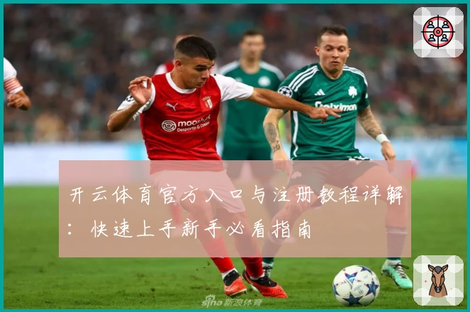 开云体育官方入口与注册教程详解:快速上手新手必看指南