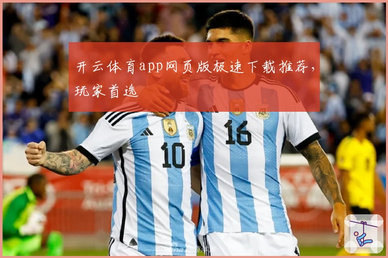 开云体育app网页版极速下载推荐，玩家首选