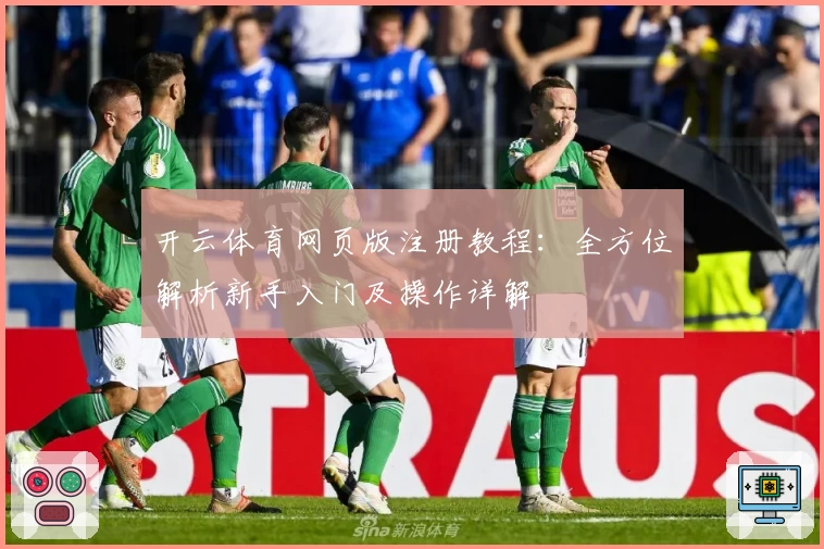 开云体育网页版注册教程：全方位解析新手入门及操作详解