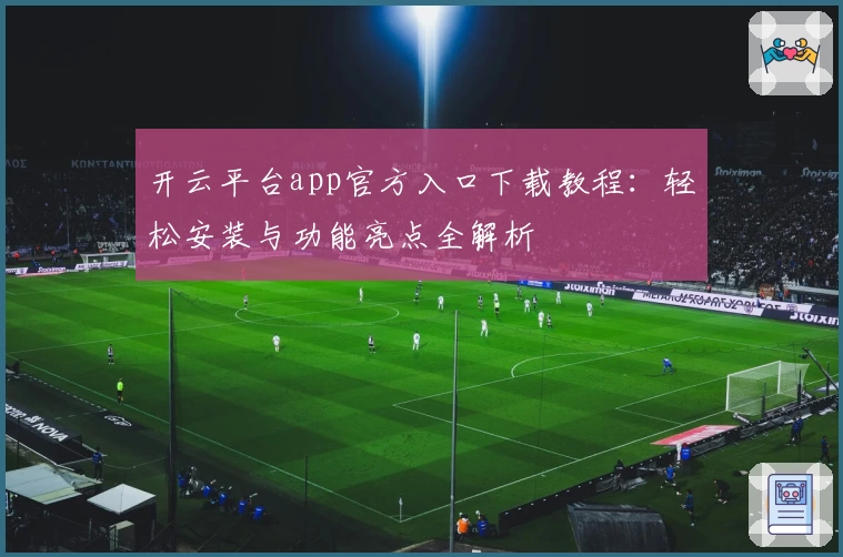 开云平台app官方入口下载教程:轻松安装与功能亮点全解析